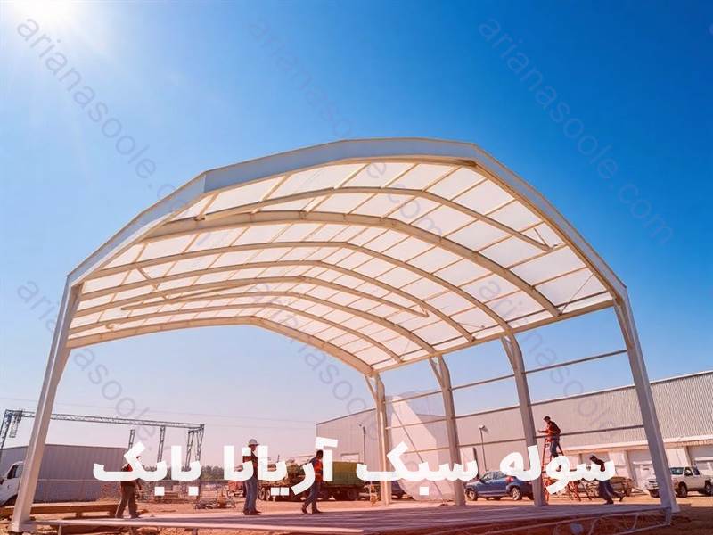 سقف‌های مناسب برای سوله سبک