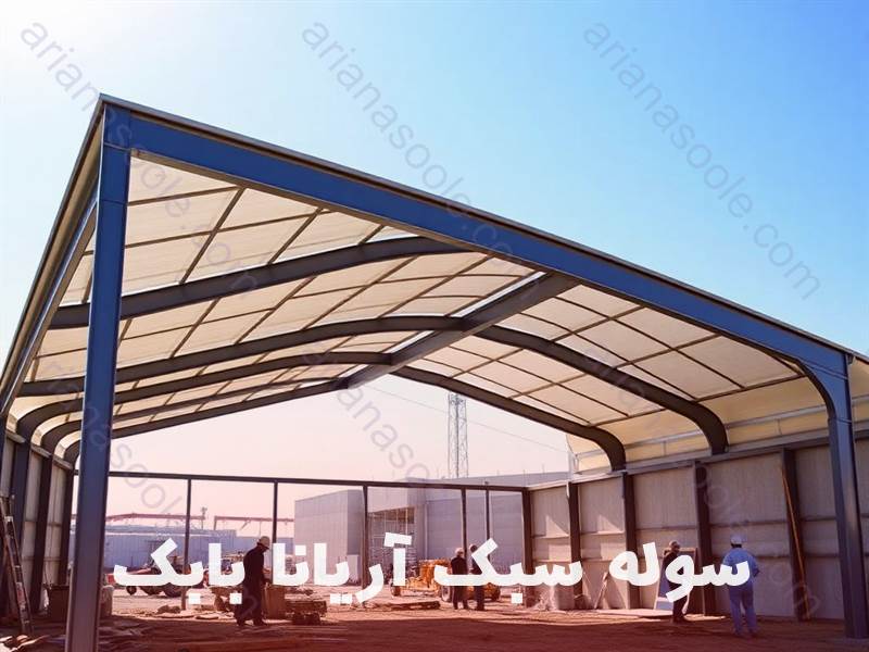 ساخت سوله سبک با تیر جان سینوسی