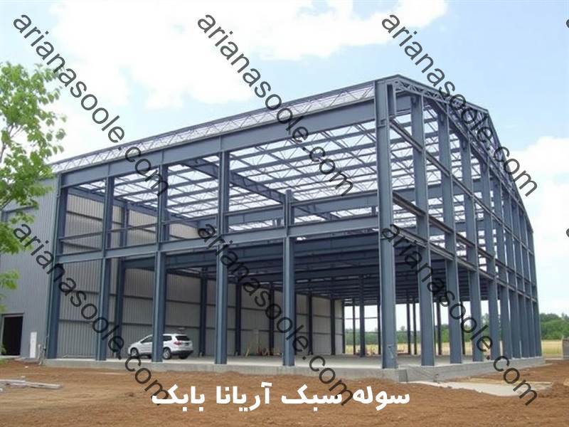 سوله سبک آریانا بابک
