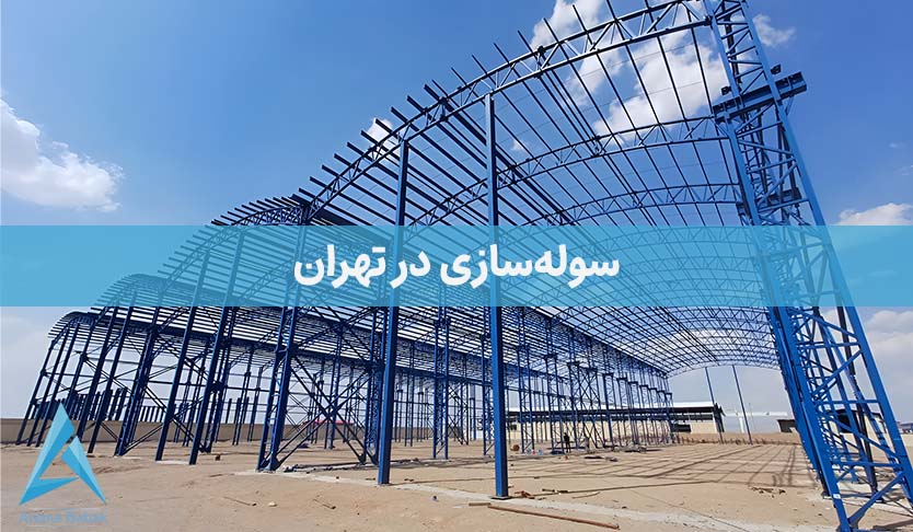 سوله سازی در تهران