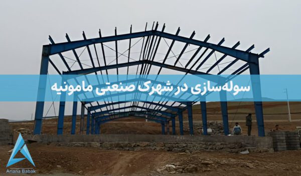 سوله سازی در شهرک صنعتی مامونیه
