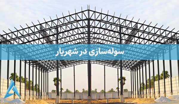 سوله سازی در شهریار