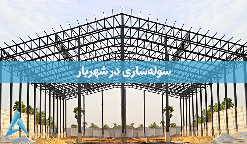 سوله سازی در شهریار