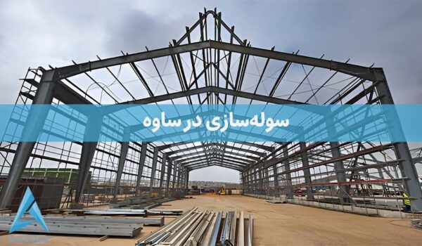 سوله سازی در ساوه