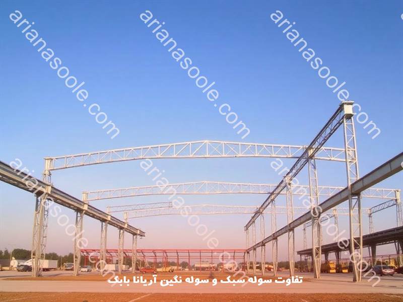 مزایا و معایب سوله سبک و سنگین