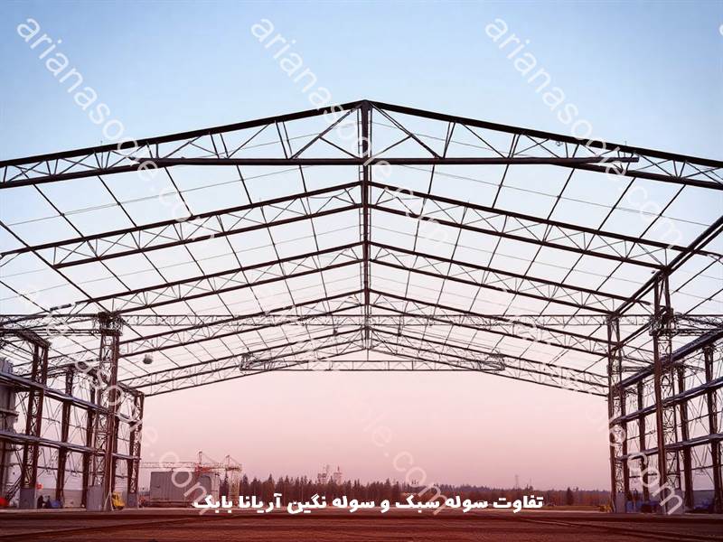 تفاوت های سوله سبک و سوله سنگین