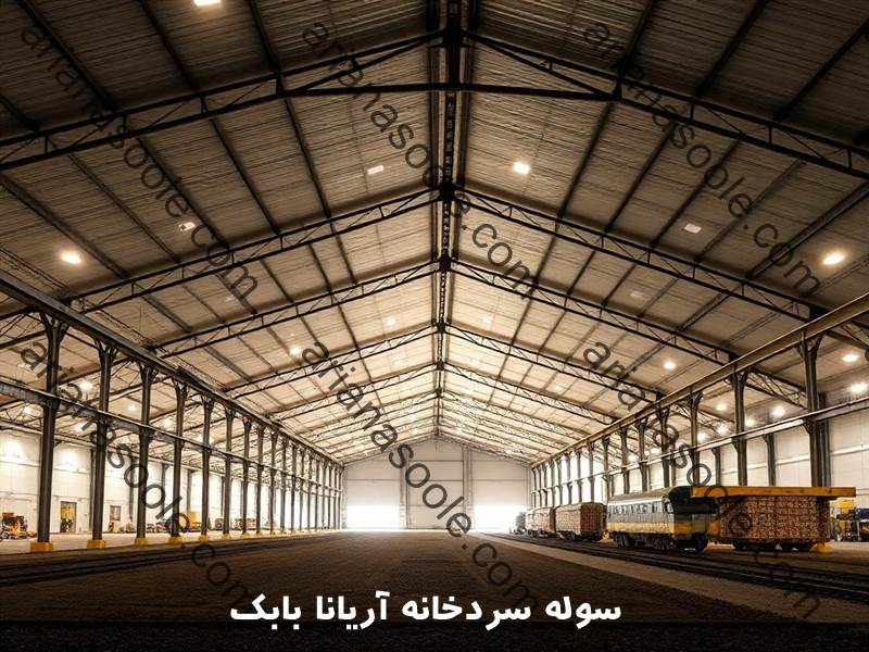سوله خرپایی سردخانه