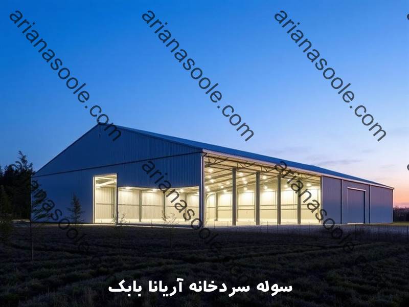سوله سردخانه