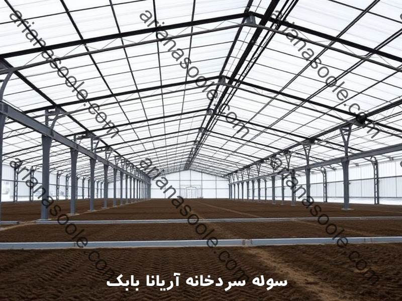 سوله سبک سردخانه