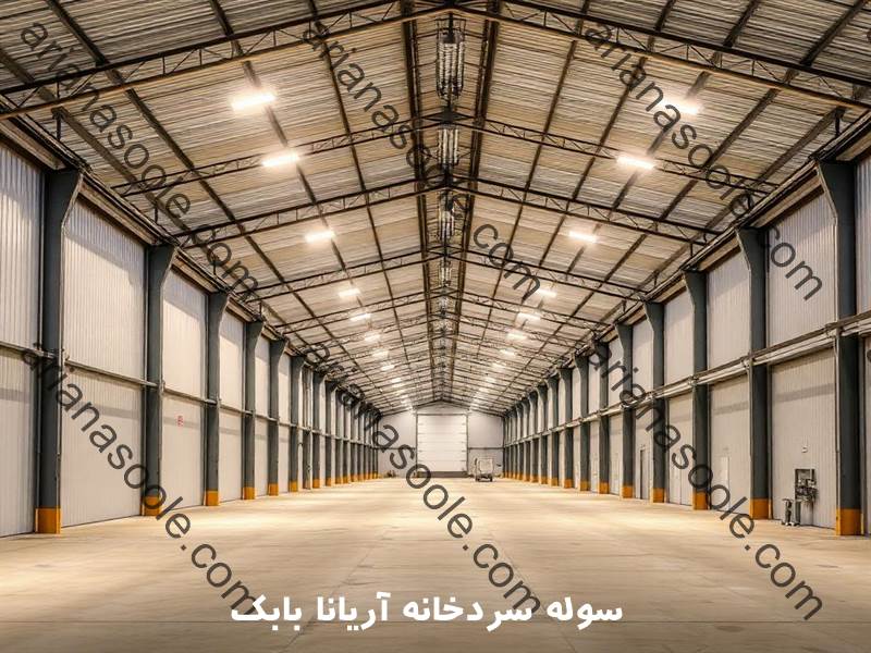 مزایای سوله خرپایی سردخانه