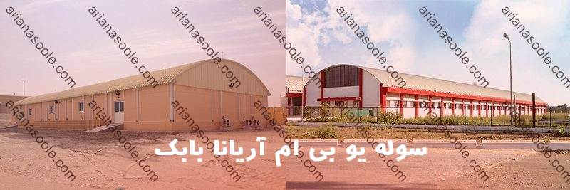 شرکت سوله سازی اریانا بابک