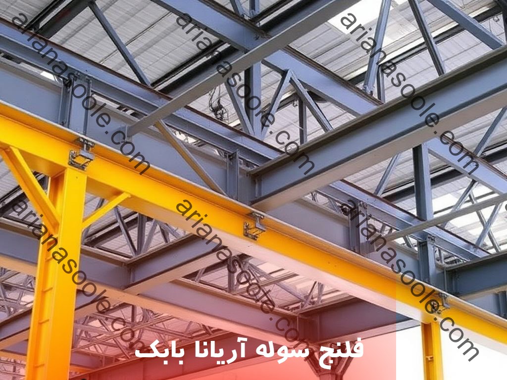 فلنج سازی و سوله سازی آریانا بابک