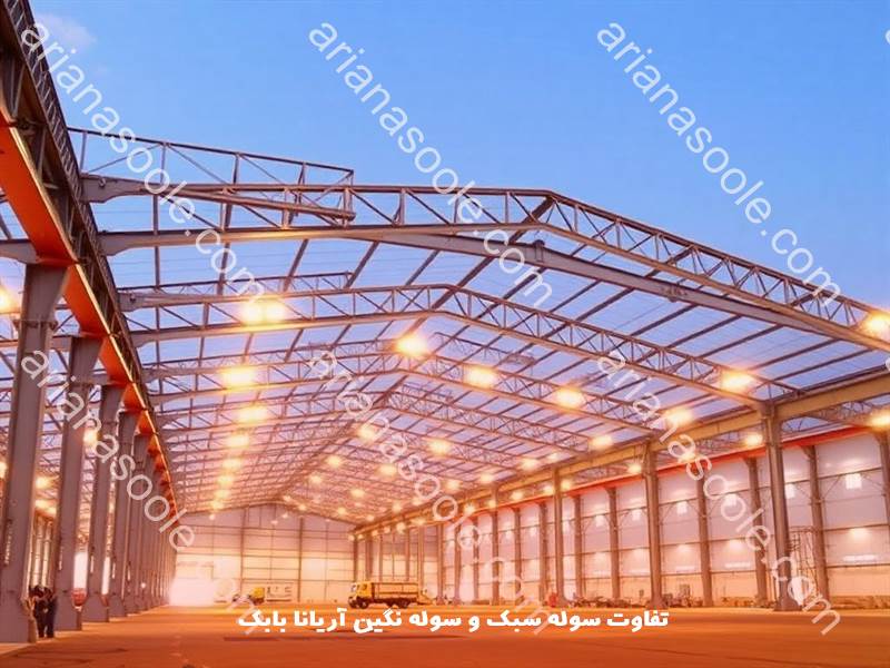 تفاوت های سوله سبک و سوله سنگین