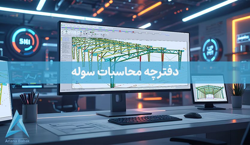 دفترچه محاسبات سوله