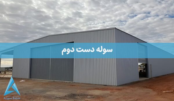 سوله دست دوم