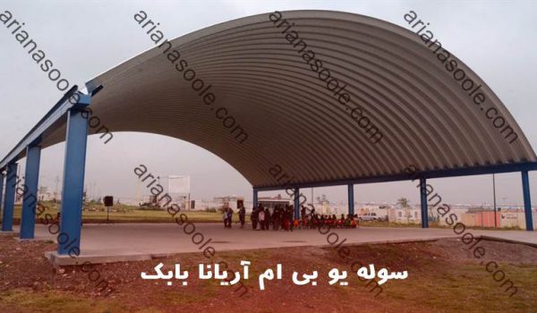 سوله یو بی ام