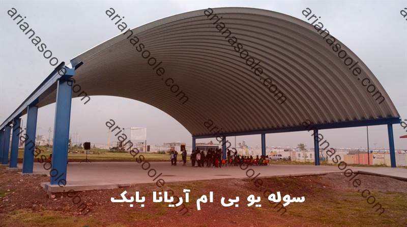 سوله یو بی ام