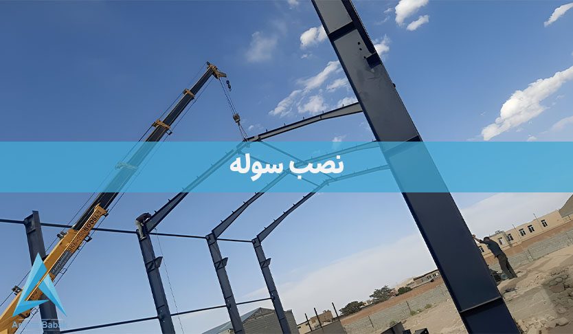 نصب سوله