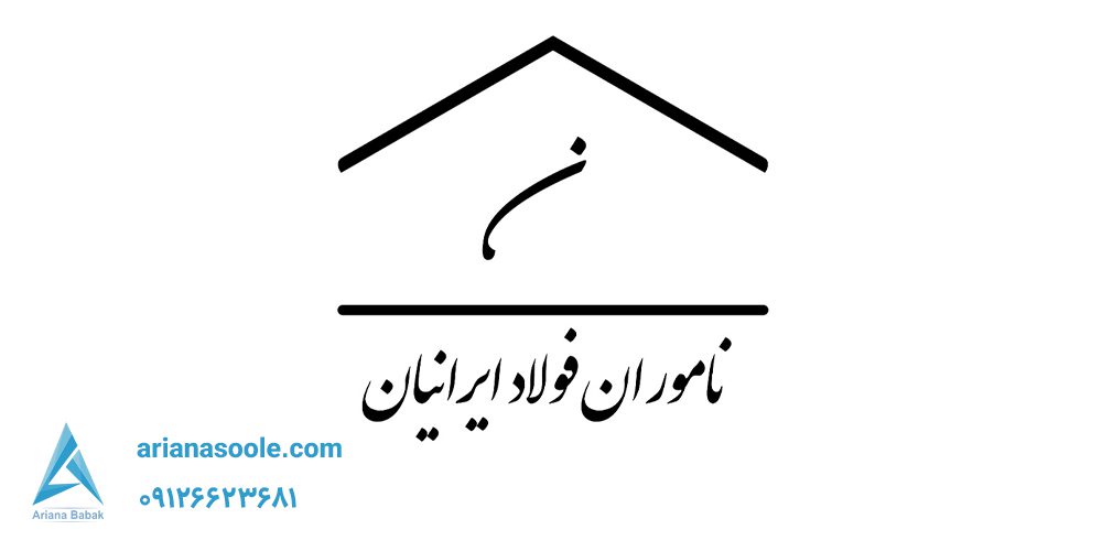 شرکت ناموران فولاد ایرانیان