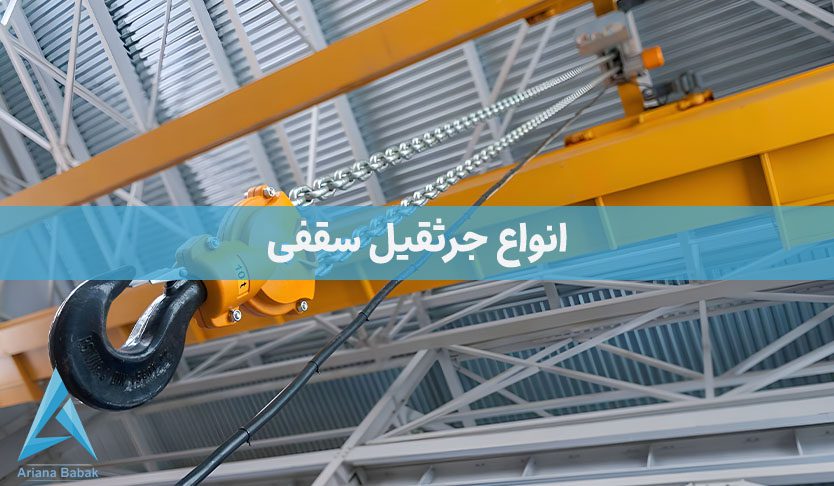 انواع جرثقیل سقفی