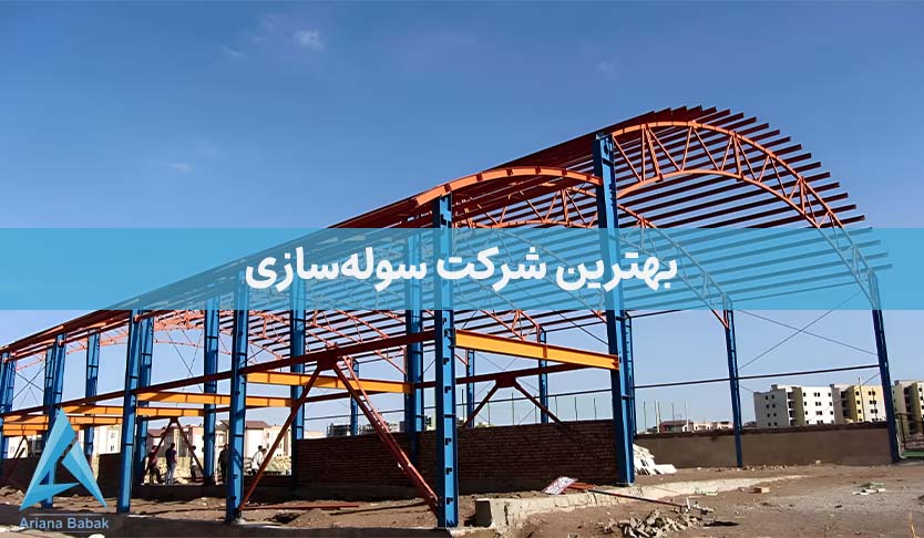بهترین شرکت سوله سازی