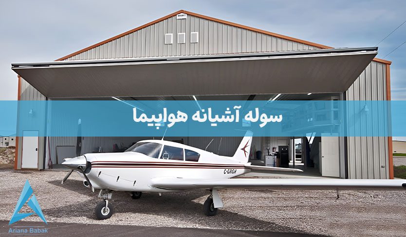 سوله آشیانه هواپیما