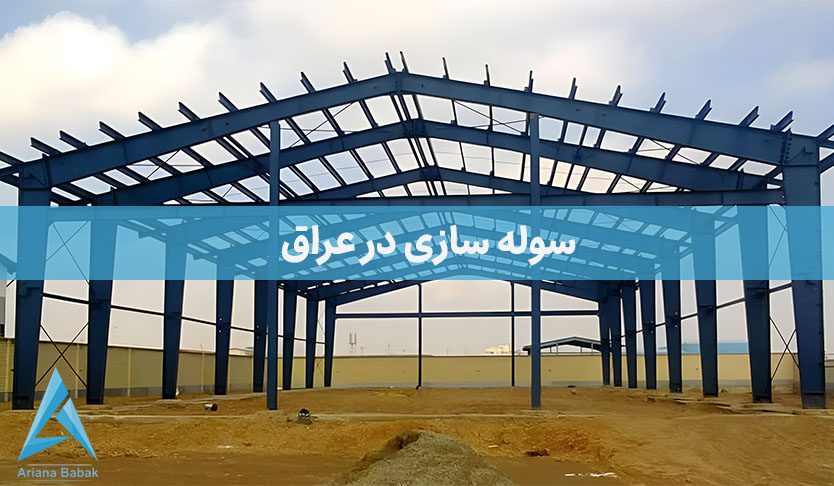 سوله سازی در عراق