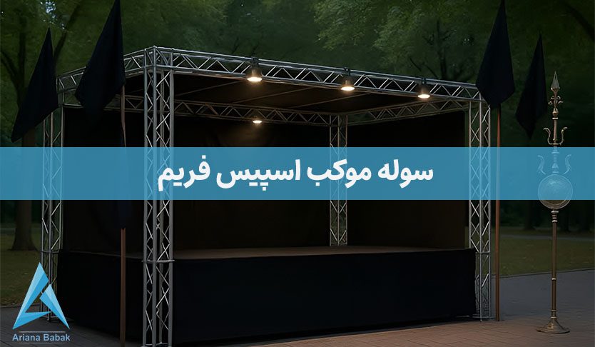 سوله موکب اسپیس فریم
