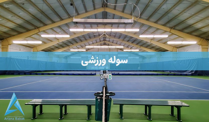 سوله ورزشی