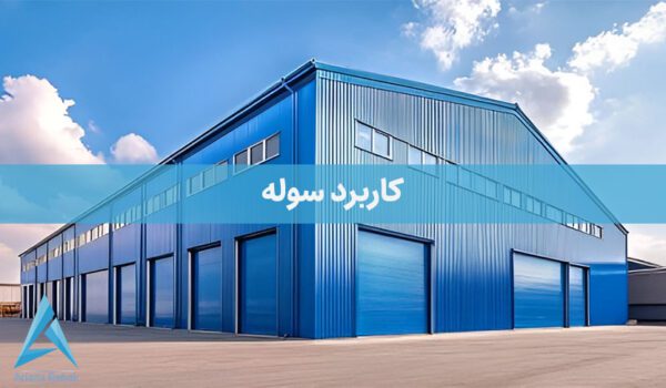 کاربرد سوله