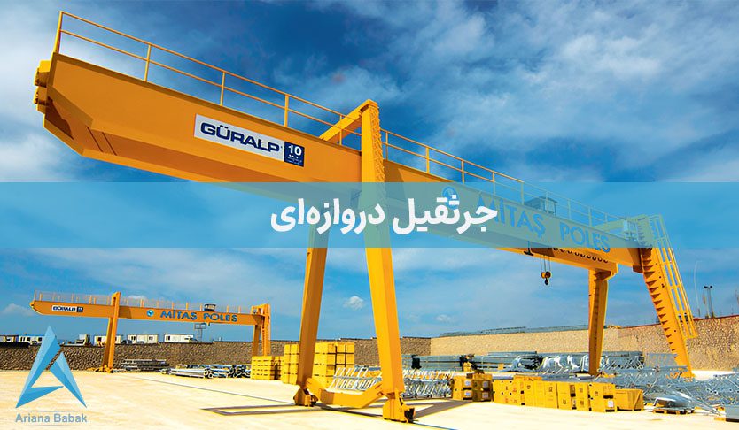 جرثقیل دروزه ای