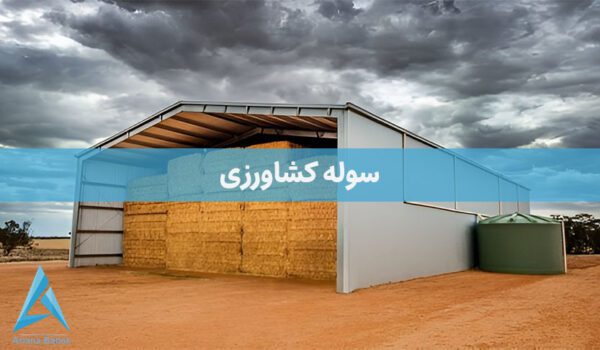 سوله کشاورزی