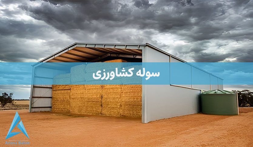 سوله کشاورزی