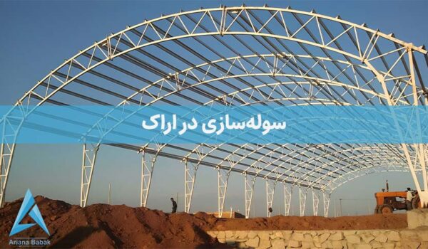 سوله سازی در اراک