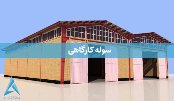 سوله کارگاهی